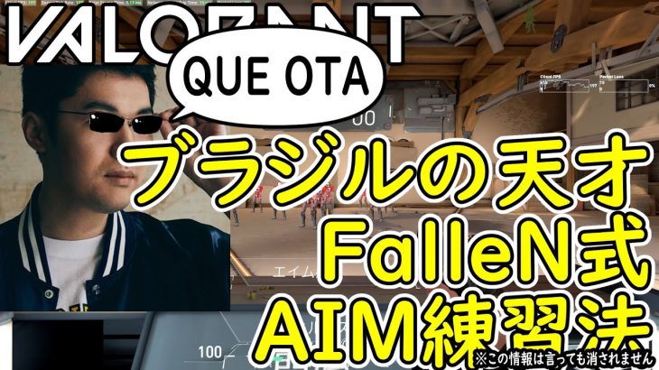 【VALORANT】ブラジルの天才FalleNが編み出した究極のAIM練習法【Absolute JUPITER】