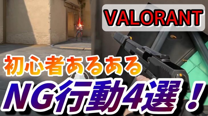 【VALORANT】あなたは大丈夫？初心者がやりがちなNG行動４選！！《脱初心者講座》