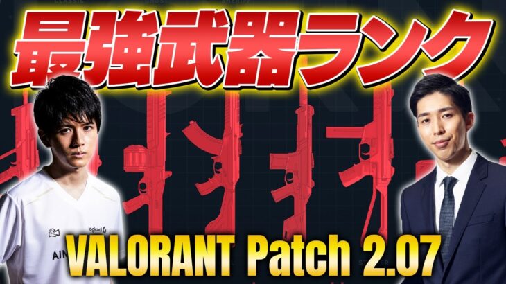 【VALORANT】Laz選手厳選！最強武器ランキング // Patch 2.07 Ver.【ヴァロラント】