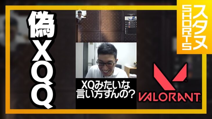 偽XQQ #Shorts【VALORANT/ヴァロラント】