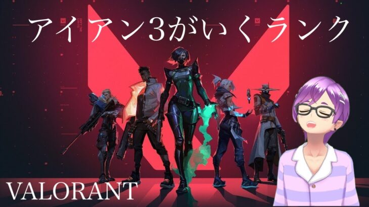 【VALORANT】登録者50人ありがとう！ はやりのヴァロラント!   ランク行くか！　【紫鹿がぜる】