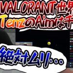 【VALORANT】Aim練習のスパイギア ヴァロラント世界最強TenzのAimLabに驚愕する【2021/06/18】