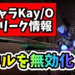 【VALORANT】スキルを無効化！？新キャラKAY/O最新リーク情報！【ヴァロラント】【小技】