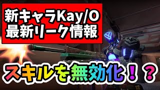 【VALORANT】スキルを無効化！？新キャラKAY/O最新リーク情報！【ヴァロラント】【小技】