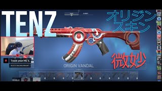 【日本語字幕ヴァロラント/VALORANT】TENZ新スキンに対する意見