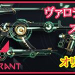 【Valorant】オリジン　武器スキン　エフェクト