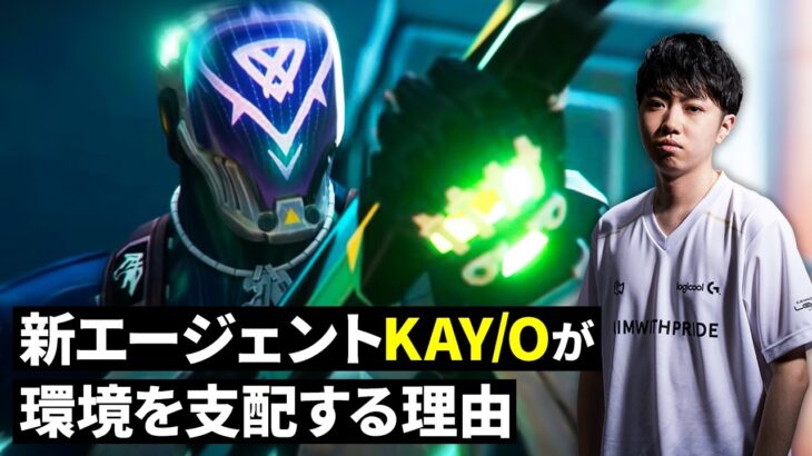 【全スキル解説】新エージェント『KAY/O』が現パッチ最強格である理由【VALORANT/ヴァロラント】