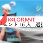 VALORANT エージェント16人 選択画面 [日本語ver]  -Japanese version of VALORANT’s agent selection screen