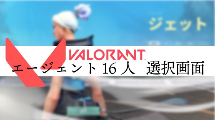 VALORANT エージェント16人 選択画面 [日本語ver]  -Japanese version of VALORANT’s agent selection screen