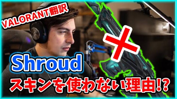 【VALORANT】シュラウド「新スキンは”Pay To Lose”」！？／Shahzamが語るプロと配信の大変さ！【日本語翻訳】#VALORANT #翻訳 #Shourd