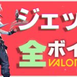 Valorant ジェット 全日本語ボイス 392種
