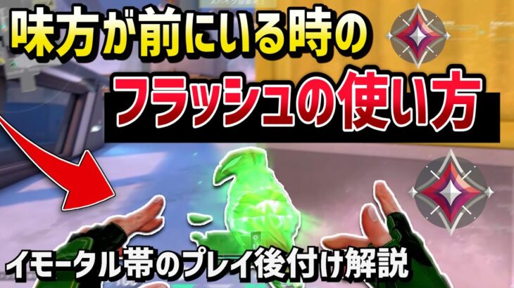 前に味方がいる時はフラッシュをガンガン使ってOK。攻めの時の犬はここでお散歩させちゃおう。イモータル帯スカイのプレイ後付け解説レビュー（自分のプレイ甘々レビュー）【Valorant/ヴァロラント】