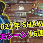 【16連発】SHAKAの2021年ACEシーンまとめ【VALORANT】