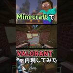 【Minecraft】マイクラでヴァロラントのジェットを再現してみた！【VALORANT】#shorts