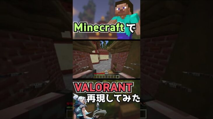 【Minecraft】マイクラでヴァロラントのジェットを再現してみた！【VALORANT】#shorts