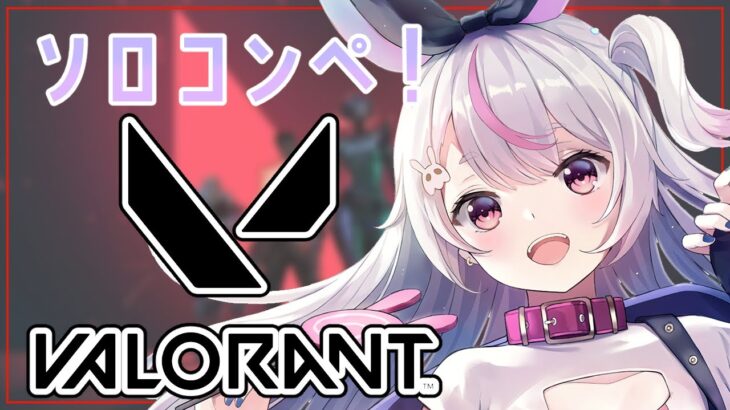 【VALORANT】今日もがんヴァロラント！！【ぶいすぽ/兎咲ミミ】