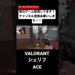 シェリフACE ヘッショ連発気持ちいいー！ #valorant #ヴァロラント #難波ダイナ #shorts