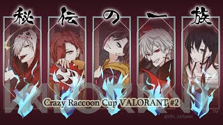 【 Valorant 】秘伝の一族総出 【 CRカップ本番 】#秘伝の一族WIN