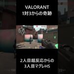 2人目超反応、3人目走り打ちHS【VALORANT/ヴァロラント】ブロンズ帯の日常 #Shorts