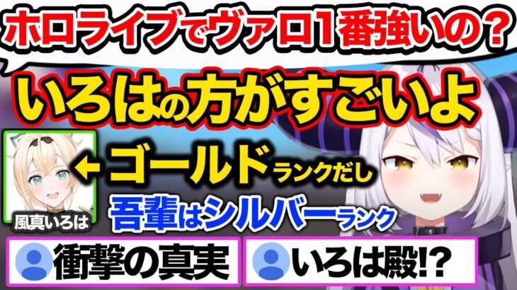 実はラプ様よりヴァロラントをやり込んでいた風真いろは【ホロライブ 6期生 切り抜き/ラプラスダークネス/風真いろは】