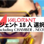 VALORANT エージェント18人 選択画面【チェンバー・ネオン含む】-Japanese version of VALORANT’s agent selection screen