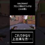 ブロンズ帯のクラッチ成功例【VALORANT/ヴァロラント】 #Shorts