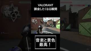 初心者が一番課金したくなる景色がコレ【VALORANT/ヴァロラント】 #Shorts