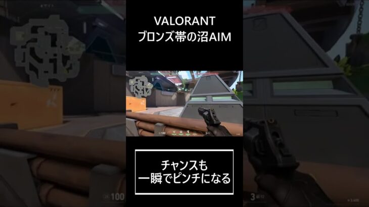 ブロンズ帯の沼【VALORANT/ヴァロラント】 #Shorts