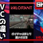 【VALORANT】初心者と上級者のVCの違い #Shorts【ヴァロラント】