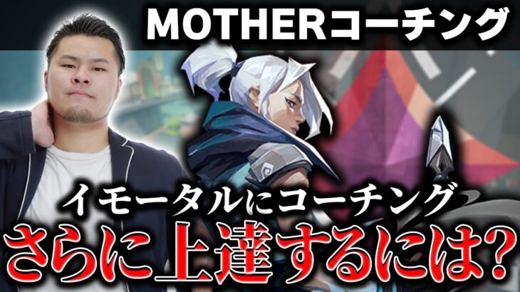 【コーチング】イモータルにコーチング！！さらにランクアップさせるために意識することとは…？　[MOTHER3 / REJECT]