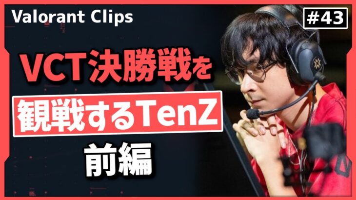 【Optic vs LOUD】決勝戦を観戦するTenZ、前編!! #43【ヴァロラント】【Valorant翻訳】