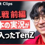 【前編】TenZがTL戦を観戦!! ZETAのプレイに驚愕するTenZと日本の実況で大喜びするTenZ!! #29【ヴァロラント】【Valorant翻訳】