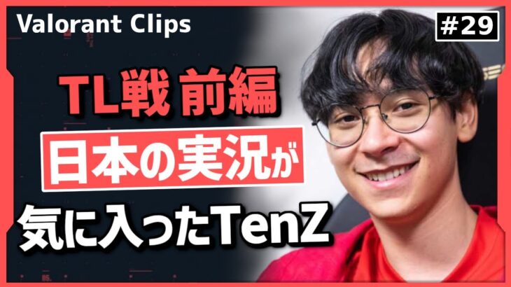 【前編】TenZがTL戦を観戦!! ZETAのプレイに驚愕するTenZと日本の実況で大喜びするTenZ!! #29【ヴァロラント】【Valorant翻訳】