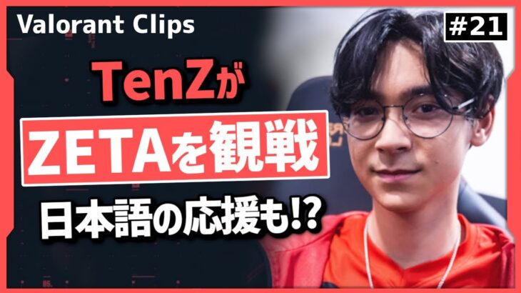 TenZがZETA対DRXを観戦!! 日本のプレイヤーを称えるTenZ!!  #21【ヴァロラント】【Valorant翻訳】