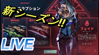 【VALORANT】新シーズン!!新キャラ!!【ヴァロラント】