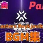 【VCT】VCT Masters Reykjavík 2022 で使用されたBGM集！！Part1 #VALORANT #VCT #ZETAWIN
