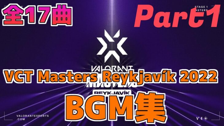 【VCT】VCT Masters Reykjavík 2022 で使用されたBGM集！！Part1 #VALORANT #VCT #ZETAWIN