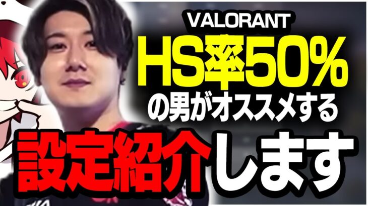 【設定動画】HS率50％の男がオススメ出来る設定を紹介します。【VALORANT】