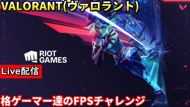 「VALORANT/ヴァロラント」配信 格ゲーマーVALORANT