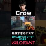 【VALORANT】Crowの最強すぎるデスマ