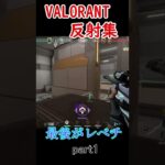 VALORANT最高の瞬間！反射集part1【ヴァロラント/VALORANT】#shorts
