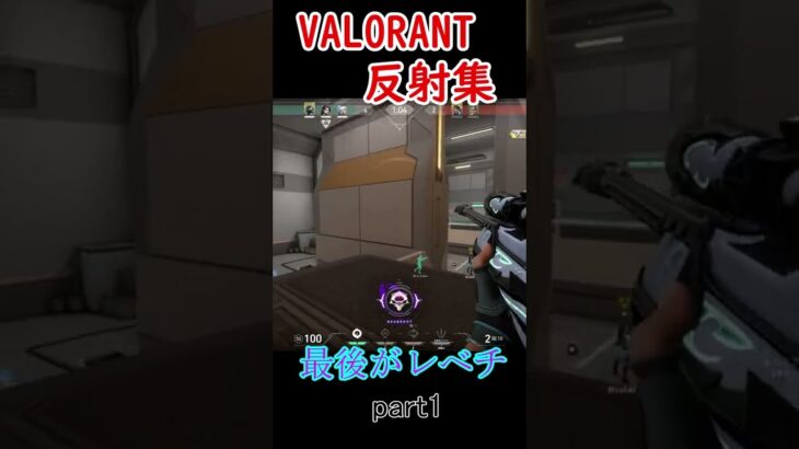 VALORANT最高の瞬間！反射集part1【ヴァロラント/VALORANT】#shorts