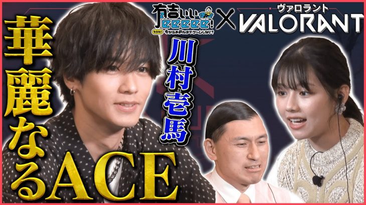 【日向坂46渡邉美穂＆川村壱馬参戦！】ドキドキ！はじめてのPCゲーム！vs春日軍団【有吉ぃぃ×VALORANT①】