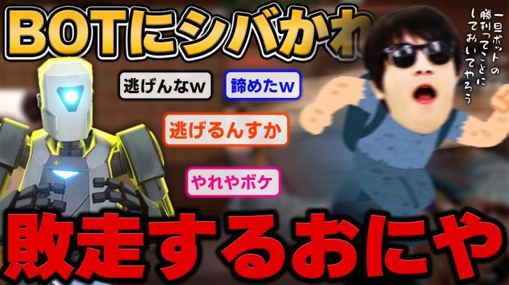 【悲報】おにや、BOTに全く歯が立たず敗走してしまう・・・『2022/6/30』 【o-228おにや 加藤純一 もこう ゆゆうた  はんじょう 　VALORANT】