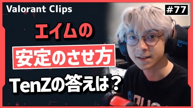 「俺の場合は…」誰もが知りたいこの質問にTenZが出した答えとは!? 海外クリップ集 #77【ヴァロラント】【Valorant翻訳】