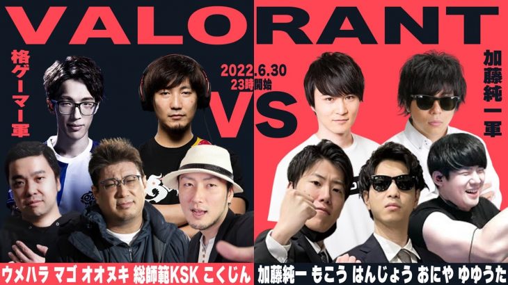 VALORANT頂上決戦 プロ格闘ゲーマー vs 加藤純一軍団　魂の勝負