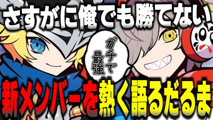 世界1位のCR新メンバープロトバナムのヤバさを熱く語るだるま【だるまいずごっど切り抜き プロトバナム スマブラ VALORANT ヴァロラント】