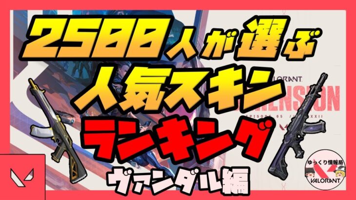 【ゆっくり解説】ヴァロラント 視聴者2500人が選ぶ　武器人気ランキング　ヴァンダル編【VALORANT】