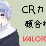 CRカップ顔合わせの会【VALORANT /白雪レイド ​ じゃすぱー yue 胡桃のあ vdk】