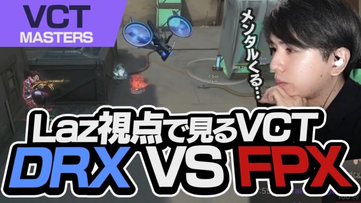 Lazがプチ解説しながら見るVCT！レベルの高すぎる試合に語彙力が無くなる【VALORANT】